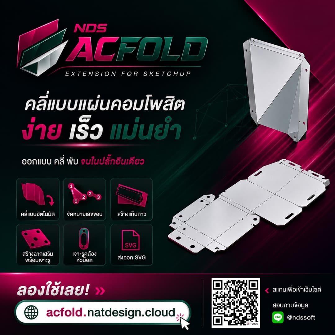 NDS ACFOLD Extension for SketchUp — คลี่แบบแผ่นคอมโพสิต ง่าย เร็ว แม่นยำ พร้อมฟีเจอร์ครบในปลั๊กอินเดียว